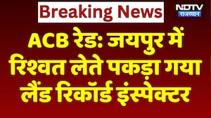 ACB Raid: Jaipur में रिश्वत लेते पकड़ा गया Land Records Inspector | Top News | Breaking