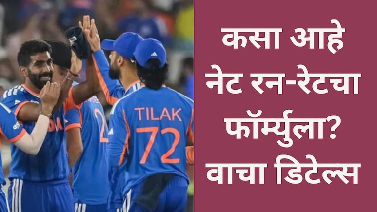 T20 World Cup 2026: सगळीकडे फक्त NRR ची चर्चा, भारत सेमी फायनल गाठणार का? काय आहे नेट रन-रेटचा फॉर्म्युला?