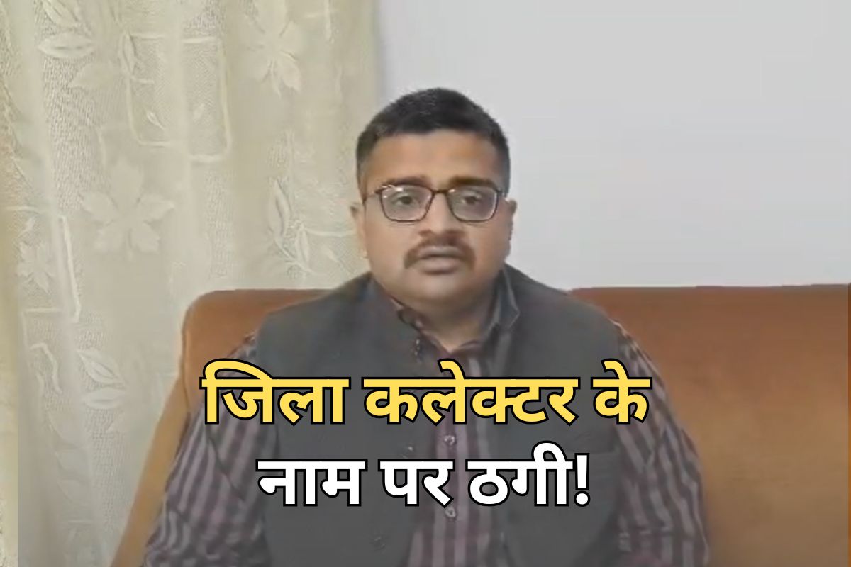 Rajasthan: जिला कलेक्टर के नाम पर ठगी, इंटरनेशनल कॉल के जरिए बिछाया जाल