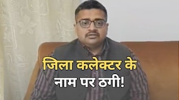 Rajasthan: जिला कलेक्टर के नाम पर ठगी, इंटरनेशनल कॉल के जरिए बिछाया जाल