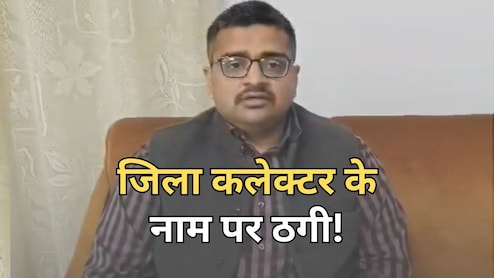 Rajasthan: जिला कलेक्टर के नाम पर ठगी, इंटरनेशनल कॉल के जरिए बिछाया जाल