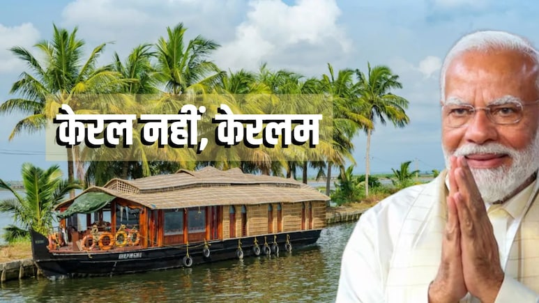 Explained: क्या है आर्टिकल 3 जिसका इस्तेमाल करके केंद्र केरल को बनाएगा &lsquo;केरलम&rsquo;