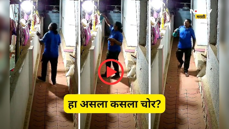 Shocking Video: दबक्या पावलानं आला,महिलांची अंतर्वस्त्रं चोरून गेला, हा असला कसला चोर? पाहा Video