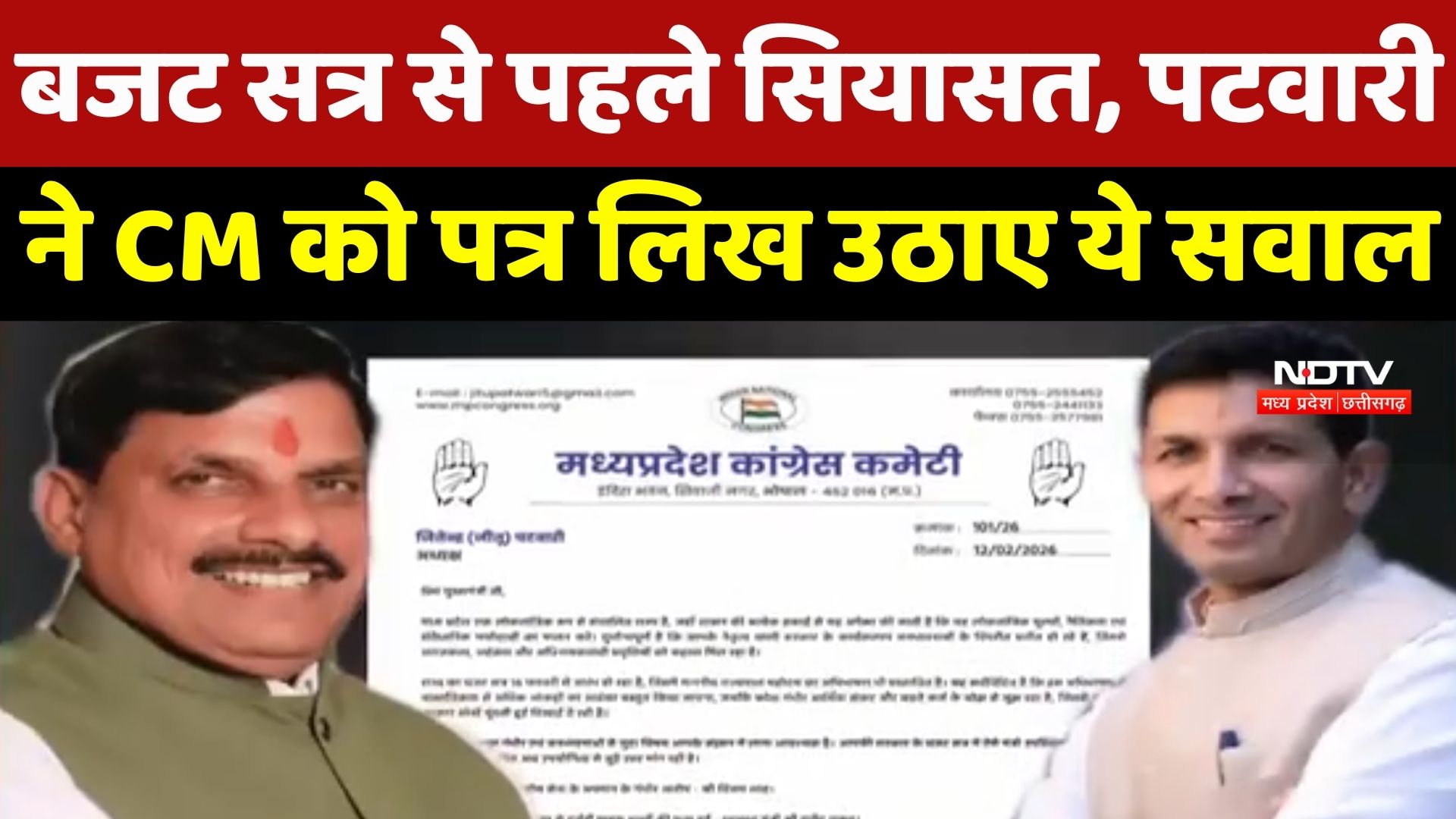 MP Budget Session 2026: बजट सत्र से पहले सियासत गरम, Patwari का CM Mohan को लिखा पत्र, उठाए ये सवाल?