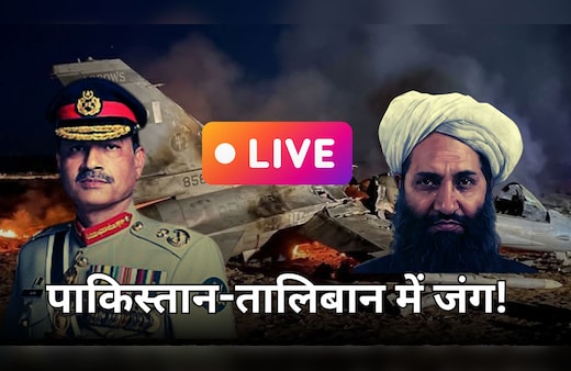 Pakistan Afghanistan War LIVE: पाक ने किया 'खुली जंग' का ऐलान, तालिबान ने मार गिराया मुनीर का फाइटर जेट