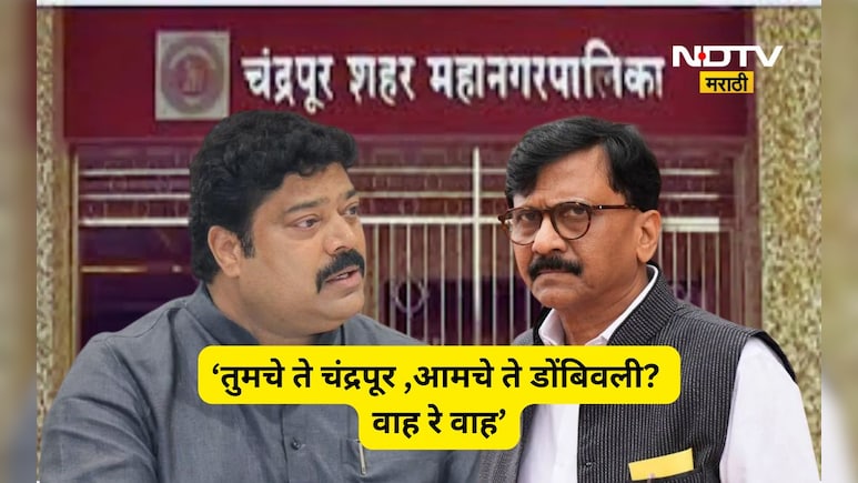 Kalyan News: 'तुमचे ते चंद्रपूर ,आमचे ते डोंबिवली ? वाह रे वाह!', मनसेने ठाकरे सेनेला डिवचले