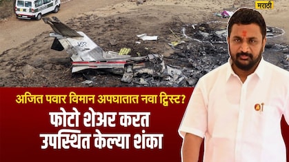 अजित पवारांच्या अपघाताच्या विमानातून काय गायब झालं? थेट फोटो शेअर करत अमोल मिटकरींनी उपस्थित केली गंभीर शंका