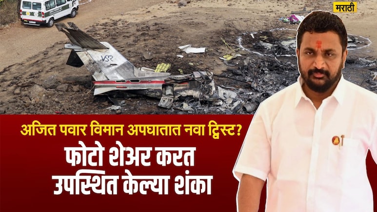 अजित पवारांच्या अपघाताच्या विमानातून काय गायब झालं? थेट फोटो शेअर करत अमोल मिटकरींनी उपस्थित केली गंभीर शंका