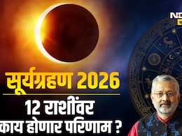 Surya Grahan 2026 Horoscope: सूर्यग्रहणाचा 12 राशींवर काय परिणाम होणार, कोणाचं नशीब उजळणार? कोणी राहावं सतर्क?