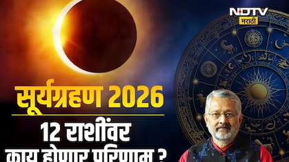 Surya Grahan 2026 Horoscope: सूर्यग्रहणाचा 12 राशींवर काय परिणाम होणार, कोणाचं नशीब उजळणार? कोणी राहावं सतर्क?