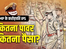 मध्य प्रदेश के करोड़पति IPS: 76 अफसरों की संपत्ति का खुलासा, क&zwj;िस अफसर के पास &lsquo;कितना पावर-कितना पैसा&rsquo;?