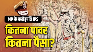 मध्य प्रदेश के करोड़पति IPS: 76 अफसरों की संपत्ति का खुलासा, क&zwj;िस अफसर के पास &lsquo;कितना पावर-कितना पैसा&rsquo;?