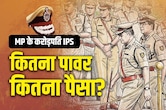 मध्य प्रदेश के करोड़पति IPS: 76 अफसरों की संपत्ति का खुलासा, क&zwj;िस अफसर के पास &lsquo;कितना पावर-कितना पैसा'?