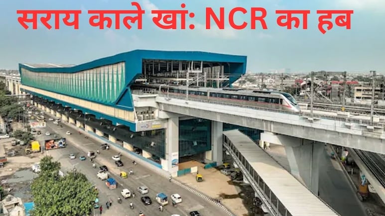 सराय काले खां बना दिल्ली NCR का सबसे बड़ा कनेक्टिविटी हब, नमो भारत, ट्रेन से लेकर बस तक सब कुछ