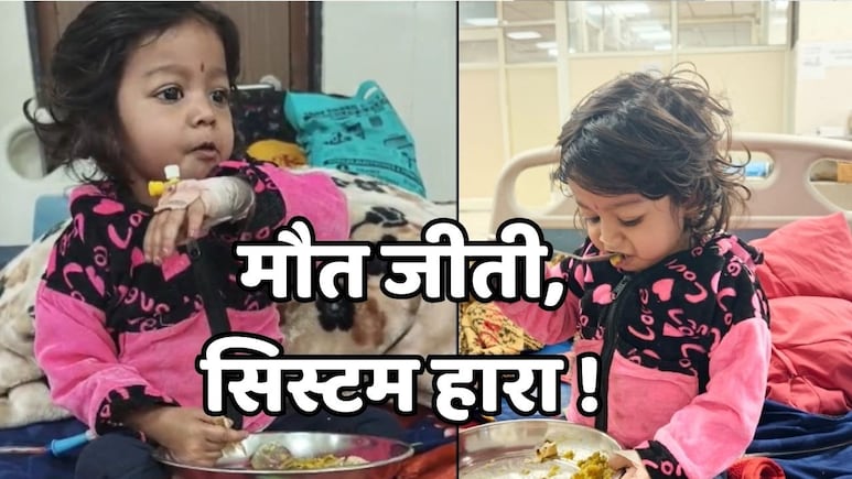 मौत के बाद आया 'आयुष्मान कार्ड' ! सिस्टम की देरी ने इंदौर में ली 2 साल की मासूम की जान