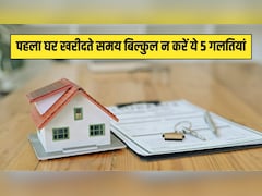 पहला घर खरीदते समय बिल्कुल न करें ये 5 गलतियां, दो गुना बढ़ जाएगा जेब पर बोझ, जानें बिना वजह के खर्च से कैसे बचें