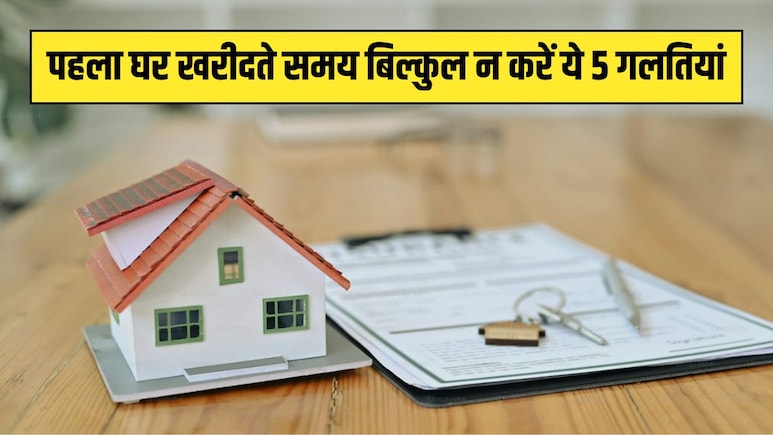पहला घर खरीदते समय बिल्कुल न करें ये 5 गलतियां, दो गुना बढ़ जाएगा जेब पर बोझ, जानें बिना वजह के खर्च से कैसे बचें