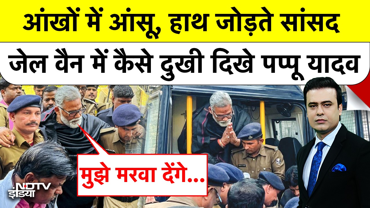 आंखों में आंसू, हाथ जोड़ते सांसद, Van में कैसे  दिखे पप्पू यादव