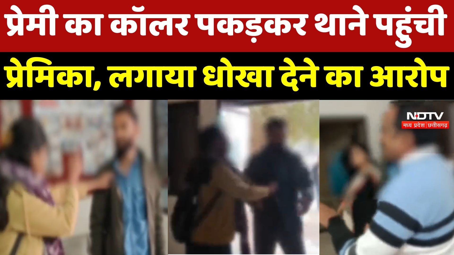 Ujjain News : 5 साल के प्यार के बाद मिला धोखा? प्रेमिका प्रेमी का Collar पकड़कर पहुंची Police Station