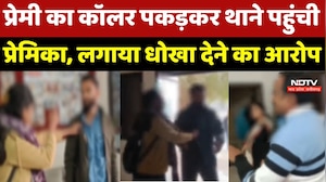 Ujjain News : 5 साल के प्यार के बाद मिला धोखा? प्रेमिका प्रेमी का Collar पकड़कर पहुंची Police Station