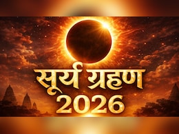 Surya Grahan 2026: आज कितने बजे लगेगा सूर्य ग्रहण, जानें सही समय और इससे जुड़े जरूरी नियम