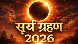 Surya Grahan 2026: आज कितने बजे लगेगा सूर्य ग्रहण, जानें सही समय और इससे जुड़े जरूरी नियम