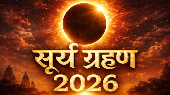 Surya Grahan 2026: आज कितने बजे लगेगा सूर्य ग्रहण, जानें सही समय और इससे जुड़े जरूरी नियम | Surya Grahan 2026 date and time 17 February surya grahan kab lag raha hai solar eclipse 2026