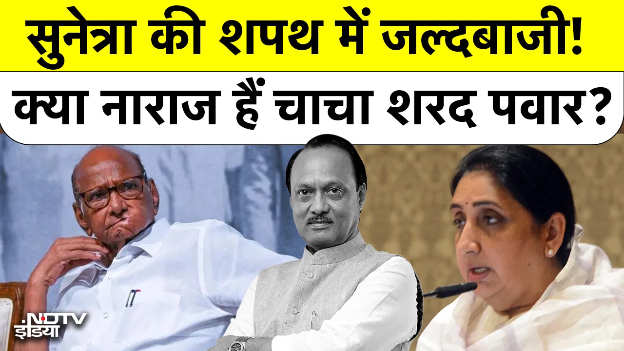 Sunetra की शपथ में जल्दबाजी! क्या नाराज हैं चाचा Sharad Pawar?