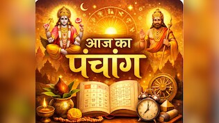 Aaj ka Panchang 26 February 2026 : शुक्ल पक्ष की दशमी तिथि रात इतने बजे होगी समाप्&zwj;त, फ&zwj;िर एकादशी शुरू, भगवान व&zwj;िष्&zwj;णु का द&zwj;िन, पढ़ें पूरा पंचांग