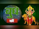 Budh Vakri 2026: 26 फरवरी से बुध चलेंगे वक्री चाल, इन 3 राशियों के लिए खुल सकते हैं तरक्की के दरवाजे