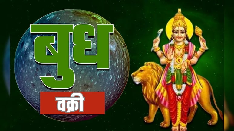 Budh Vakri 2026: 26 फरवरी से बुध चलेंगे वक्री चाल, इन 3 राशियों के लिए खुल सकते हैं तरक्की के दरवाजे, कल से शुरू होंगे अच्छे दिन