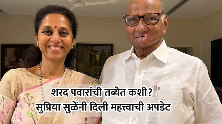 Sharad Pawar Health Update: शरद पवारांची तब्येत कशी आहे? सुप्रिया सुळेंनी दिली महत्त्वाची अपडेट