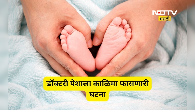 Shocking news: नवजात बालिकेची अडीच लाखांत विक्री, उपचाराच्या नावाखाली नामांकित डॉक्टरचा कारनामा