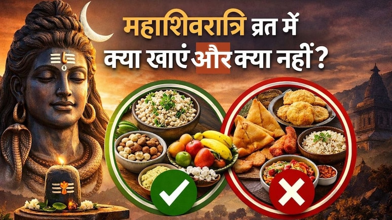 Mahashivratri 2026: पहली बार रखने जा रहे हैं महाशिवरात्रि का व्रत, तो जान लें क्या खाना चाहिए और क्या नहीं