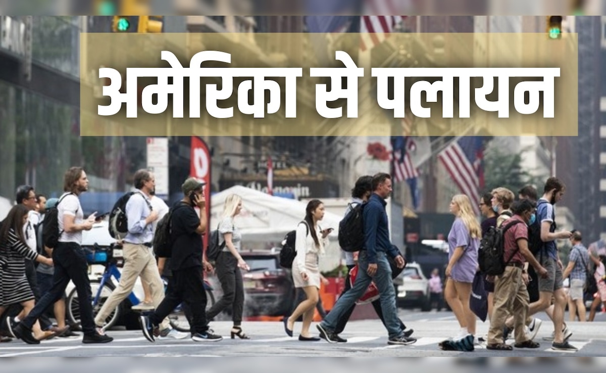 अमेरिकियों में पलायन की लगी होड़, 90 साल का टूटा रिकॉर्ड, ट्रंप के देश को लाखों लोग क्यों कह रहे गुडबाय