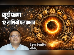 Surya Grahan 2026: सूर्य ग्रहण से 4 राशियों की चमकेगी किस्मत, लेकिन बाकी 8 को रहना होगा सावधान, जानें क्यों?
