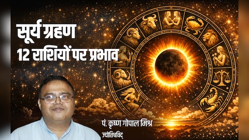 Surya Grahan 2026: सूर्य ग्रहण से 4 राशियों की चमकेगी किस्मत, लेकिन बाकी 8 को रहना होगा सावधान, जानें क्यों?