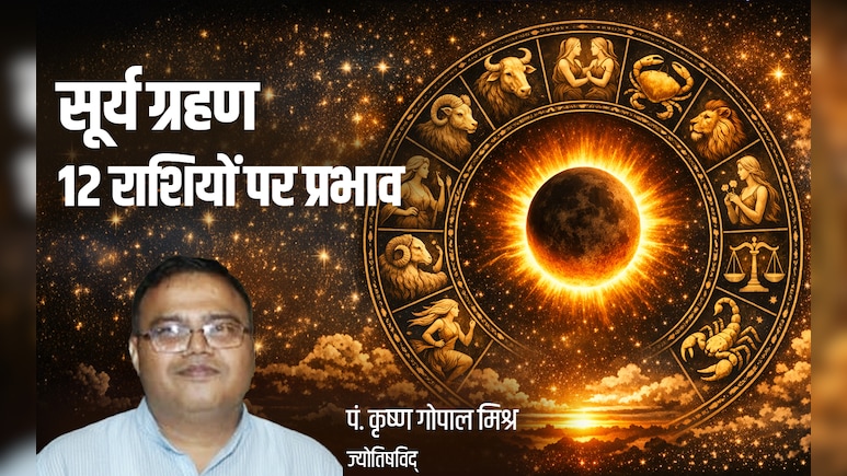 Surya Grahan 2026: सूर्य ग्रहण से 4 राशियों की चमकेगी किस्मत, लेकिन बाकी 8 को रहना होगा सावधान, जानें क्यों?