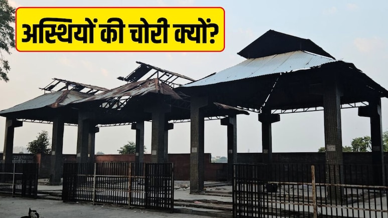 क्या सोना चांदी महंगा होने से चोर चुरा रहे हैं अस्थियां? लगातार बढ़ती चोरियों से मचा है हड़कंप