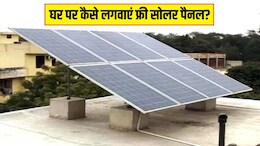 PM Surya Ghar Muft Bijli Yojana: क्या है पीएम सूर्य घर मुफ्त बिजली योजना? जानें कैसे आप अपनी छत पर फ्री लगवा सकते हैं सोलर पैनल