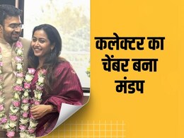 दो IAS अफसरों ने बिना बैंड-बाजे के रचाया ब्याह, कोर्ट रूम में एक माला पहनकर बने हमसफर