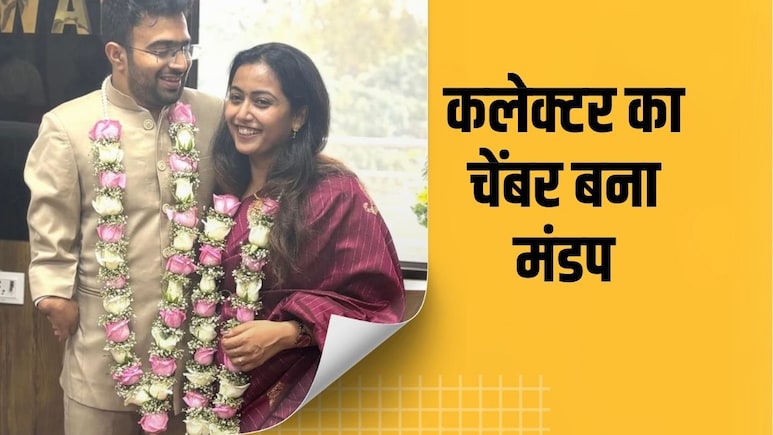 दो IAS अफसरों ने बिना बैंड-बाजे के रचाया ब्याह, कोर्ट रूम में एक माला पहनकर बने हमसफर