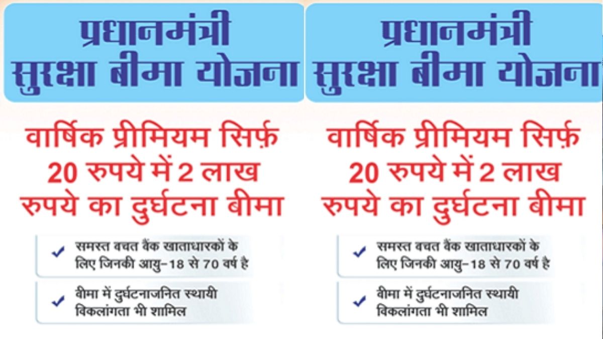 Pradhan Mantri Suraksha Bima Yojana:  साल में 20 रुपये देने पर मिलेगा 2 लाख का कवर, जानिए प्रधानमंत्री सुरक्षा बीमा योजना क्या है?