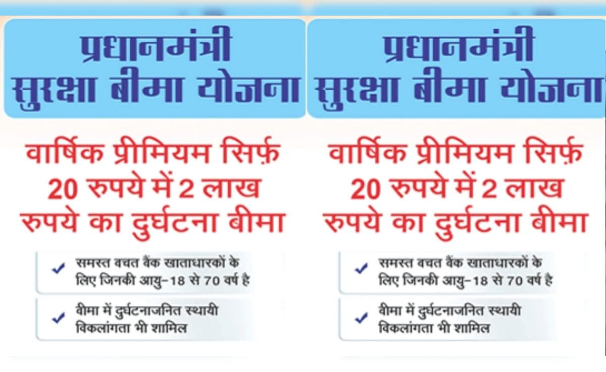 Pradhan Mantri Suraksha Bima Yojana:  साल में 20 रुपये देने पर मिलेगा 2 लाख का कवर, जानिए प्रधानमंत्री सुरक्षा बीमा योजना क्या है?