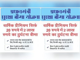 Pradhan Mantri Suraksha Bima Yojana:  साल में 20 रुपये देने पर मिलेगा 2 लाख का कवर, जानिए प्रधानमंत्री सुरक्षा बीमा योजना क्या है?