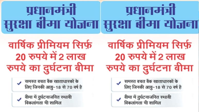 Pradhan Mantri Suraksha Bima Yojana:  साल में 20 रुपये देने पर मिलेगा 2 लाख का कवर, जानिए प्रधानमंत्री सुरक्षा बीमा योजना क्या है?
