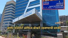 Pune News: पुण्यात पासपोर्ट कार्यालय उडवण्याची धमकी! 'RDX' वापरण्याचा ईमेलमध्ये उल्लेख