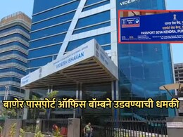 Pune News: पुण्यात पासपोर्ट कार्यालय उडवण्याची धमकी! 'RDX' वापरण्याचा ईमेलमध्ये उल्लेख