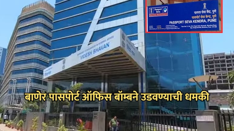 Pune News: पुण्यात पासपोर्ट कार्यालय उडवण्याची धमकी! 'RDX' वापरण्याचा ईमेलमध्ये उल्लेख