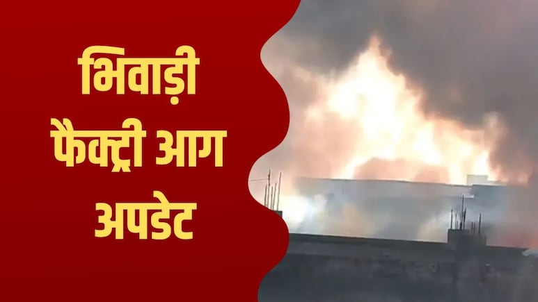 BIG BREAKING: भिवाड़ी अग्निकांड में पुलिस का बड़ा एक्शन, मैनेजर अभिनंदन और लीज होल्डर गिरफ्तार, आज कोर्ट में पेशी